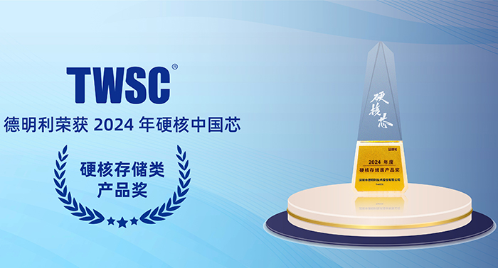德明利榮獲2024年度硬核存儲(chǔ)類(lèi)產(chǎn)品獎(jiǎng)